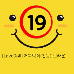 [LoveDoll] 거북먹쇠(진동)-브라운